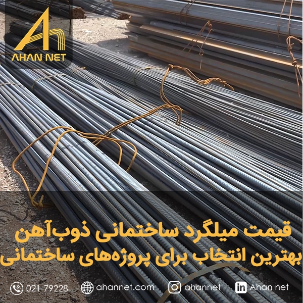 قیمت میلگرد ساختمانی ذوب‌آهن