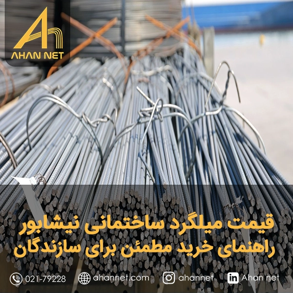 قیمت میلگرد ساختمانی نیشابور