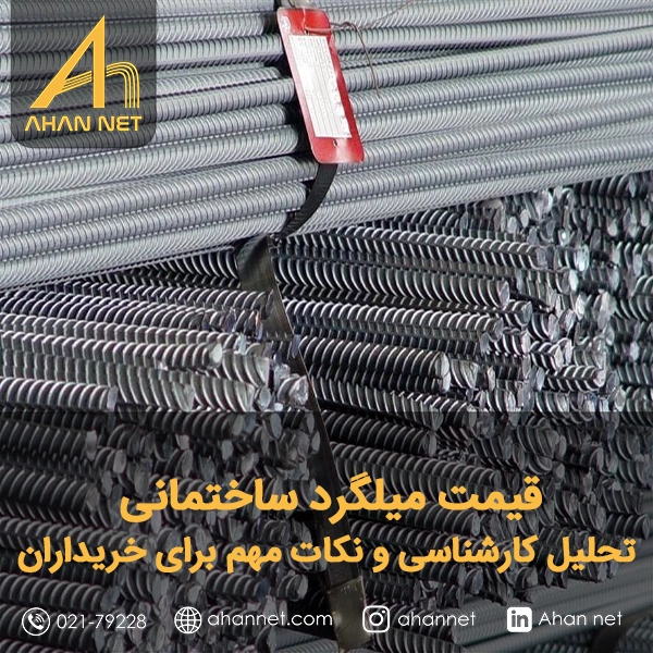 قیمت میلگرد ساختمانی