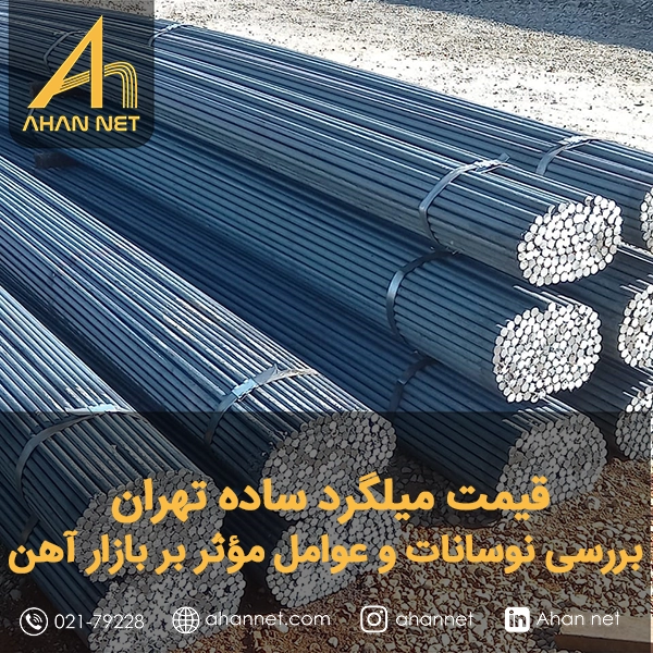 قیمت میلگرد ساده تهران قیمت میلگرد ساده تهران