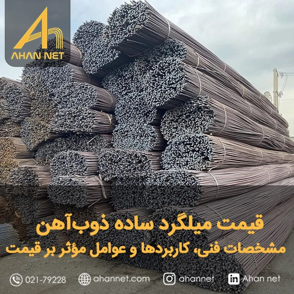 قیمت میلگرد ساده ذوب‌آهن