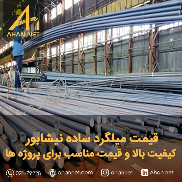 قیمت میلگرد ساده نیشابور قیمت میلگرد ساده نیشابور