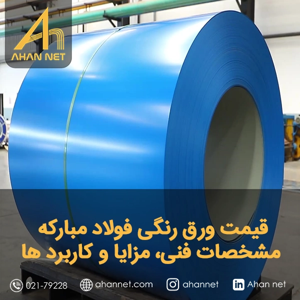 قیمت ورق رنگی فولاد مبارکه