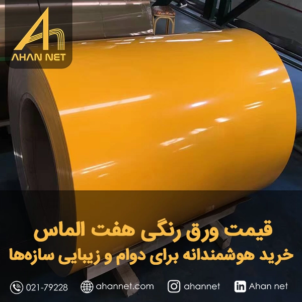 قیمت ورق رنگی هفت الماس قیمت ورق رنگی هفت الماس