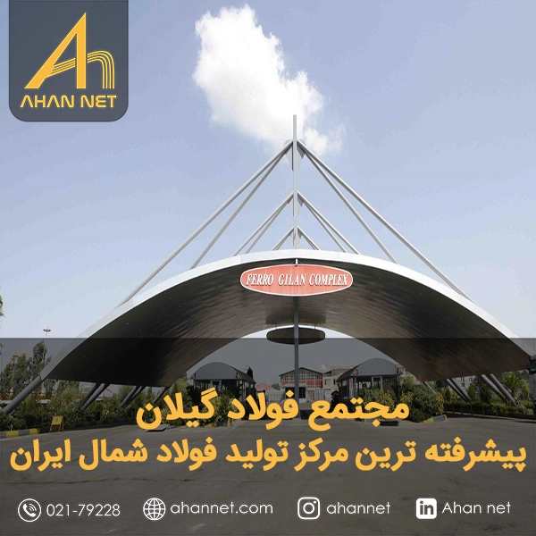 مجتمع فولاد گیلان