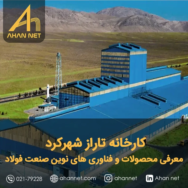 کارخانه تاراز شهرکرد