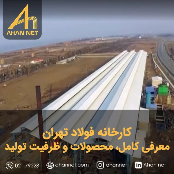 کارخانه فولاد تهران