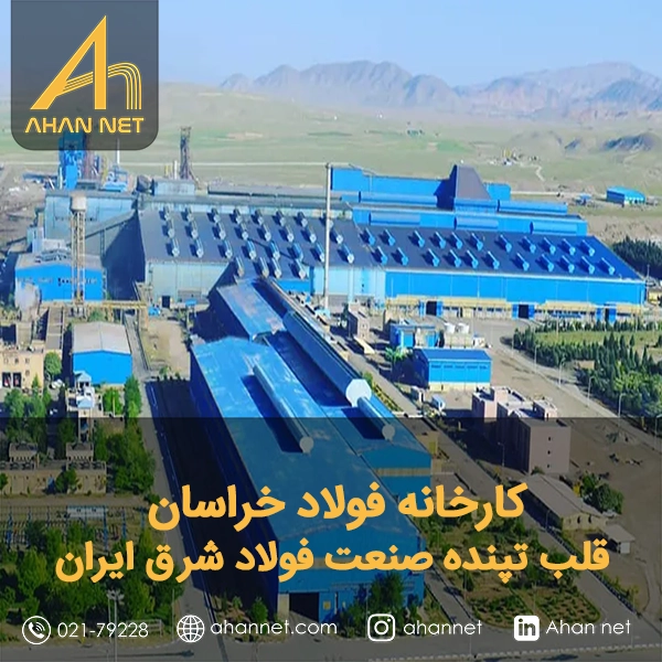 کارخانه فولاد خراسان کارخانه فولاد خراسان