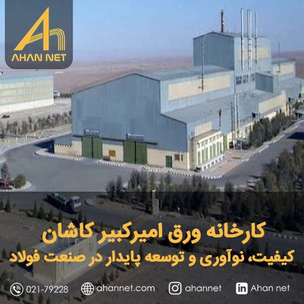 کارخانه ورق امیرکبیر کاشان