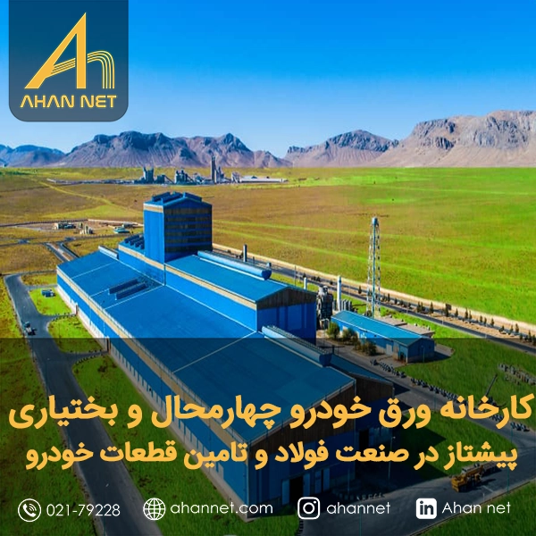 کارخانه ورق خودرو چهارمحال و بختیاری
