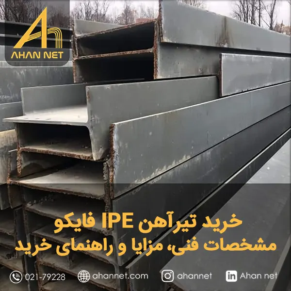 خرید تیرآهن IPE فایکو خرید تیرآهن IPE فایکو