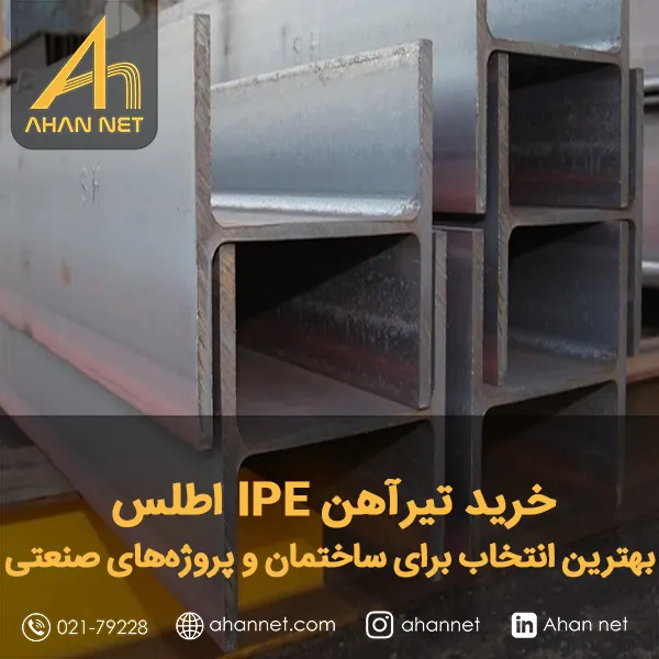 خرید تیرآهن IPE اطلس