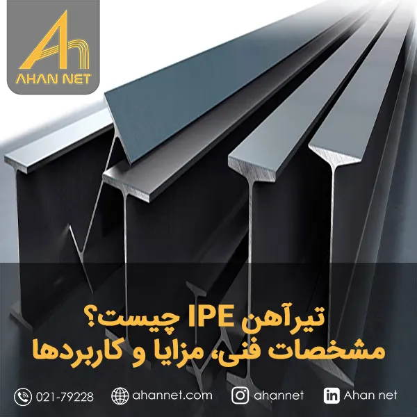 تیرآهن IPE چیست؟