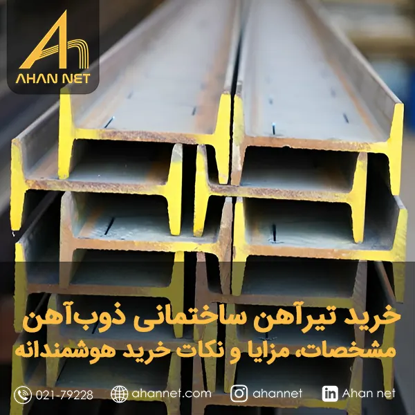 تیرآهن ذوب آهن در ساختمان‌سازی