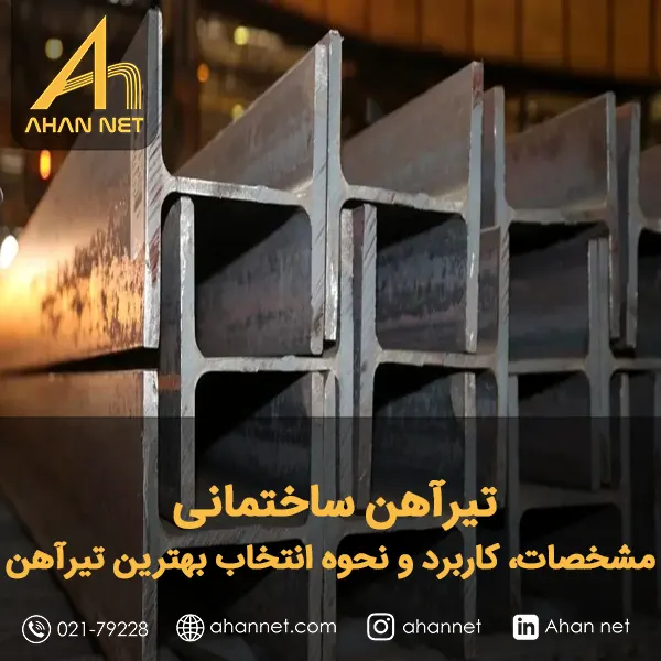 تیرآهن ساختمانی تیرآهن ساختمانی