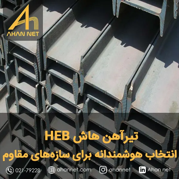 تیرآهن هاش HEB تیرآهن هاش HEB