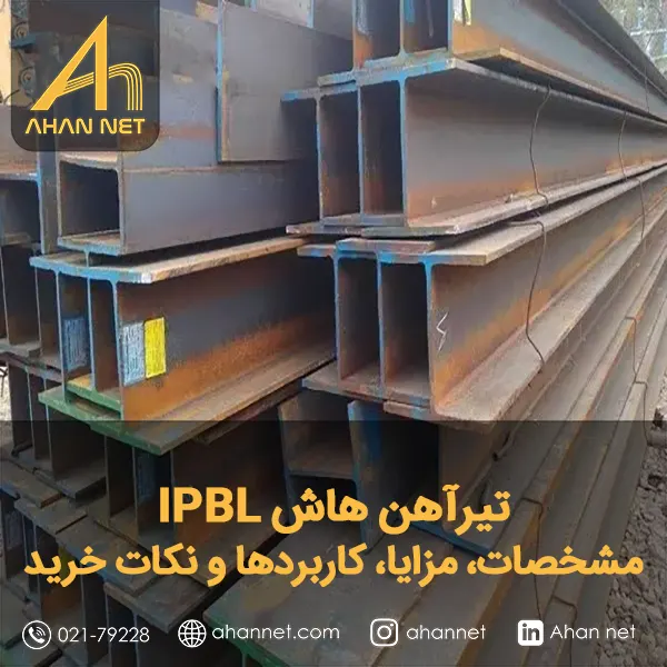 تیرآهن هاش IPBL