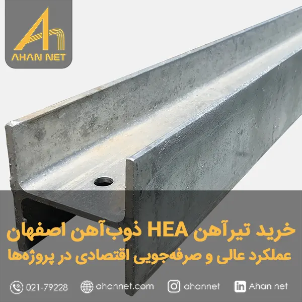 خرید تیرآهن HEA ذوب‌آهن اصفهان