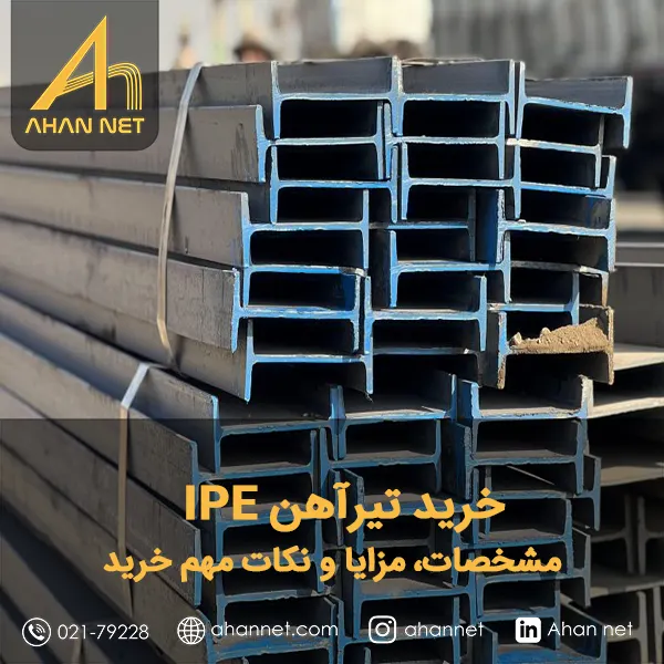 خرید تیرآهن IPE