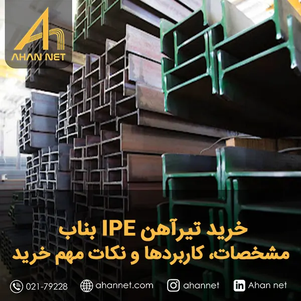 خرید تیرآهن IPE بناب خرید