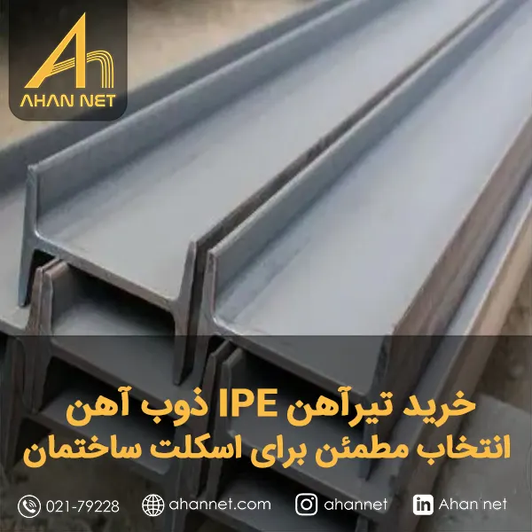 خرید تیرآهن IPE ذوب آهن