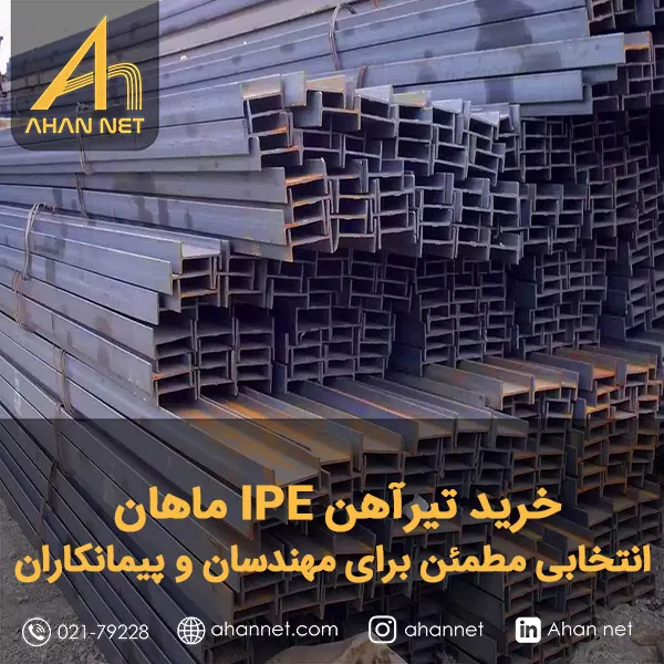 خرید تیرآهن IPE ماهان