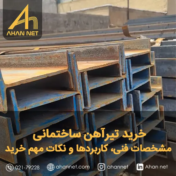 خرید تیرآهن ساختمانی