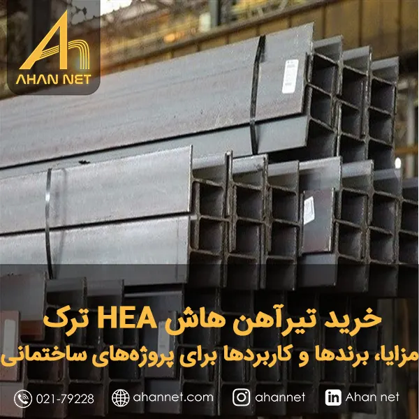 خرید تیرآهن هاش HEA ترک خرید تیرآهن هاش HEA ترک