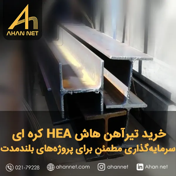 خرید تیرآهن هاش HEA کره ای خرید تیرآهن هاش HEA کره ای