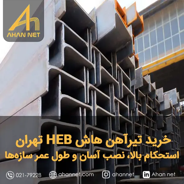 خرید تیرآهن هاش HEB تهران