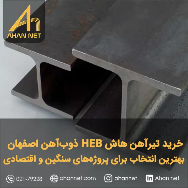خرید تیرآهن هاش HEB ذوب‌آهن اصفهان