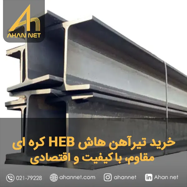 خرید تیرآهن هاش HEB کره ای