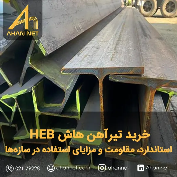 خرید تیرآهن هاش HEB خرید تیرآهن هاش HEB