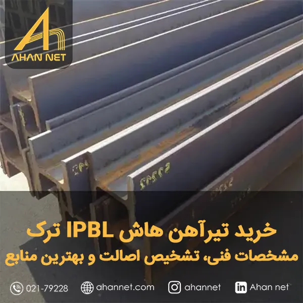خرید تیرآهن هاش IPBL ترک