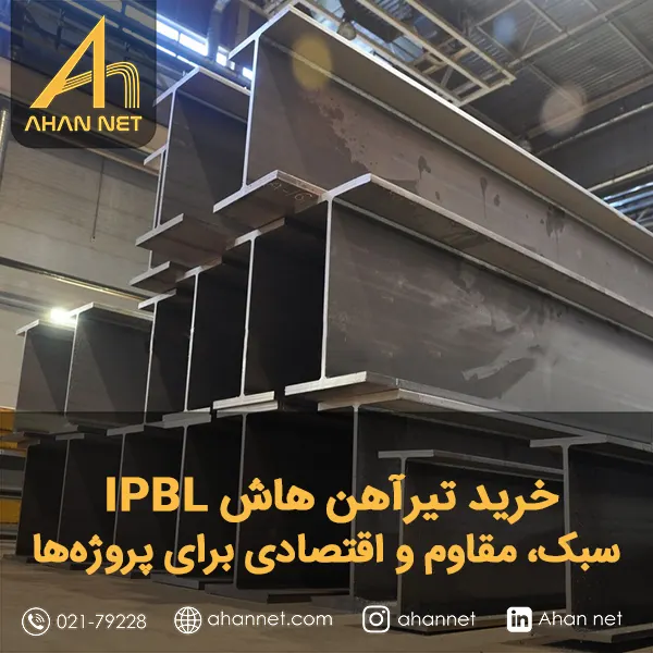خرید تیرآهن هاش IPBL خرید تیرآهن هاش IPBL