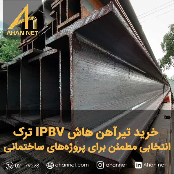 خرید تیرآهن هاش IPBV ترک