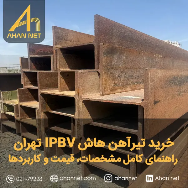 خرید تیرآهن هاش IPBV تهران خرید تیرآهن هاش IPBV تهران