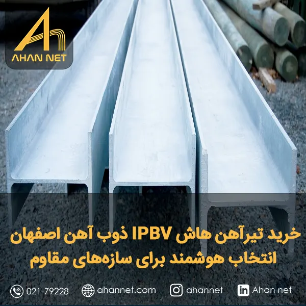 خرید تیرآهن هاش IPBV ذوب‌ آهن اصفهان