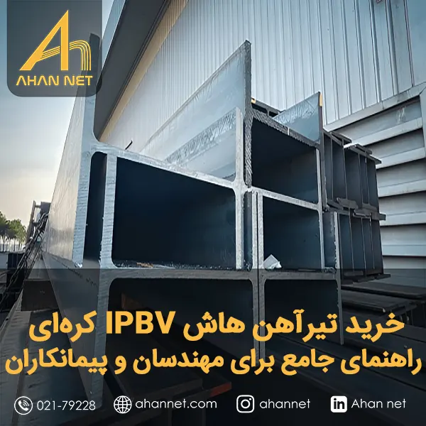 خرید تیرآهن هاش IPBV کره‌ای
