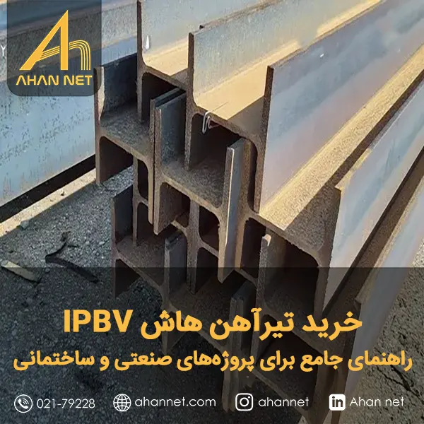 خرید تیرآهن هاش IPBV