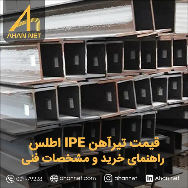 قیمت تیرآهن IPE اطلس