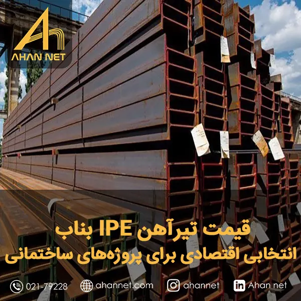 قیمت تیرآهن IPE بناب