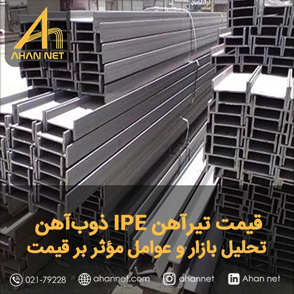 قیمت تیرآهن IPE ذوب‌آهن