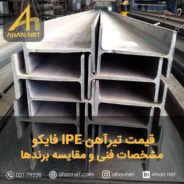 قیمت تیرآهن IPE فایکو؛