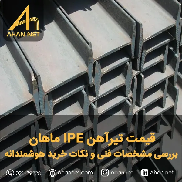 قیمت تیرآهن IPE ماهان