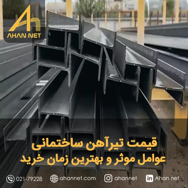 قیمت تیرآهن ساختمانی قیمت تیرآهن ساختمانی