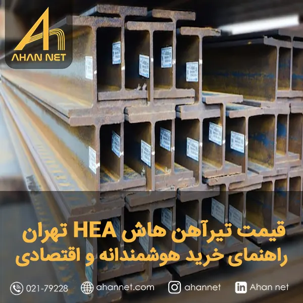 قیمت تیرآهن هاش HEA تهران؛