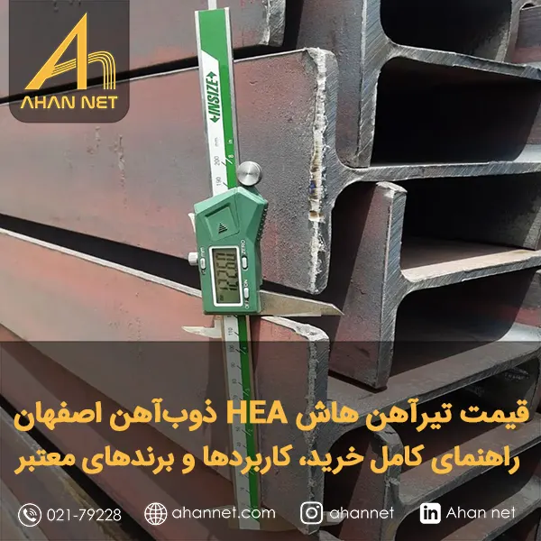 قیمت تیرآهن هاش HEA ذوب‌آهن اصفهان