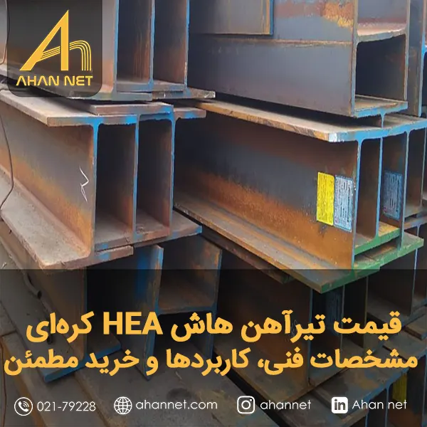 قیمت تیرآهن هاش HEA کره‌ای
