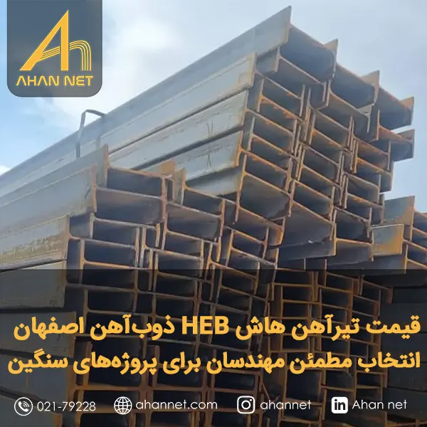 قیمت تیرآهن هاش HEB اصفهان ذوب‌آهن